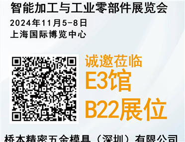 橋本精密.誠(chéng)邀您11月來(lái)上海觀(guān)展！